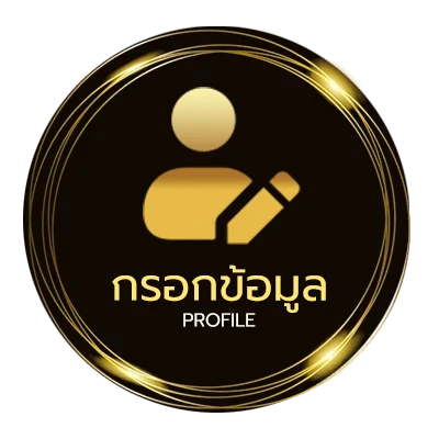 ข้อมูลส่วนตัว จำเนียร